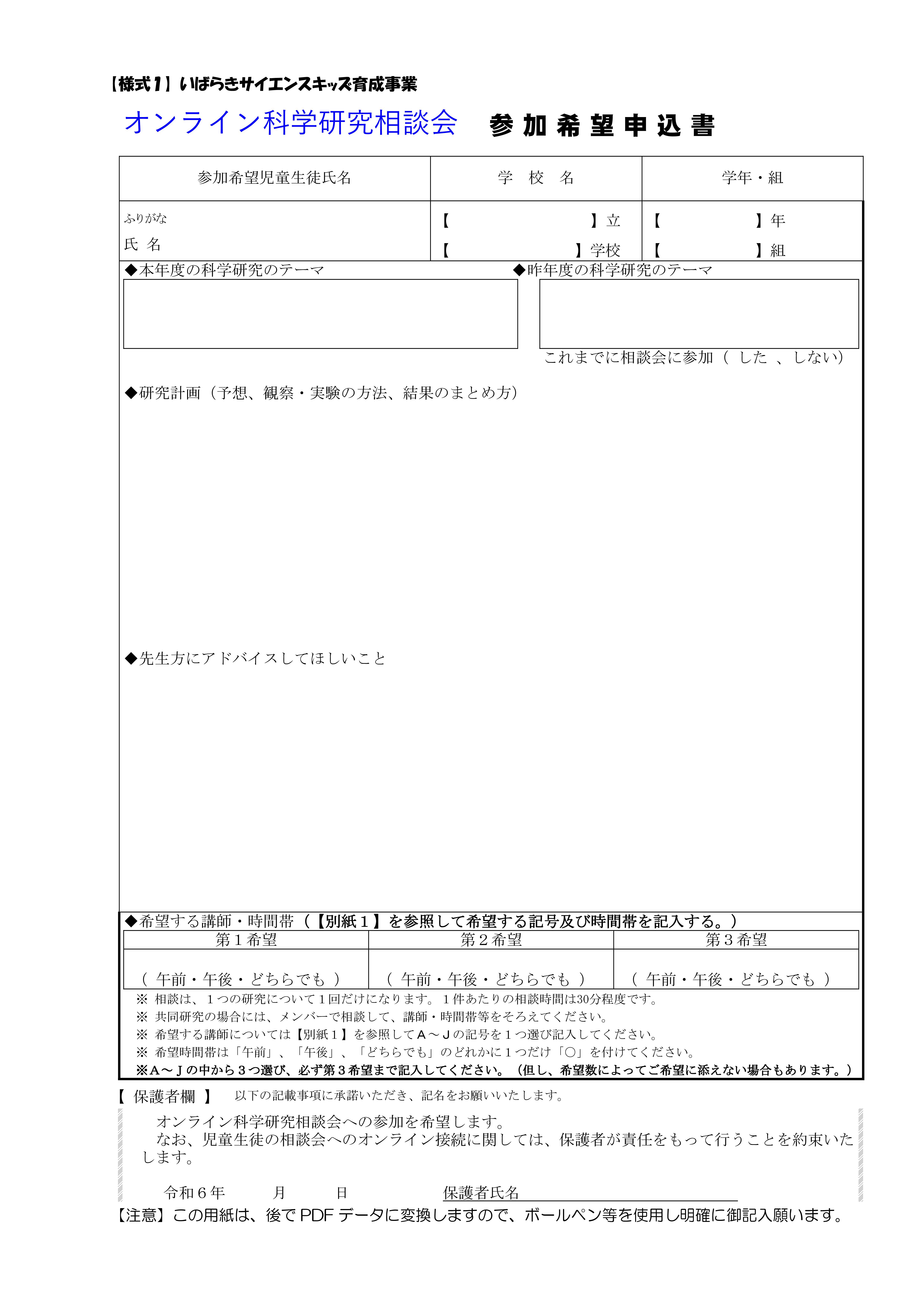 Microsoft Word - 04_【様式１】オンライン相談会参加希望申込書