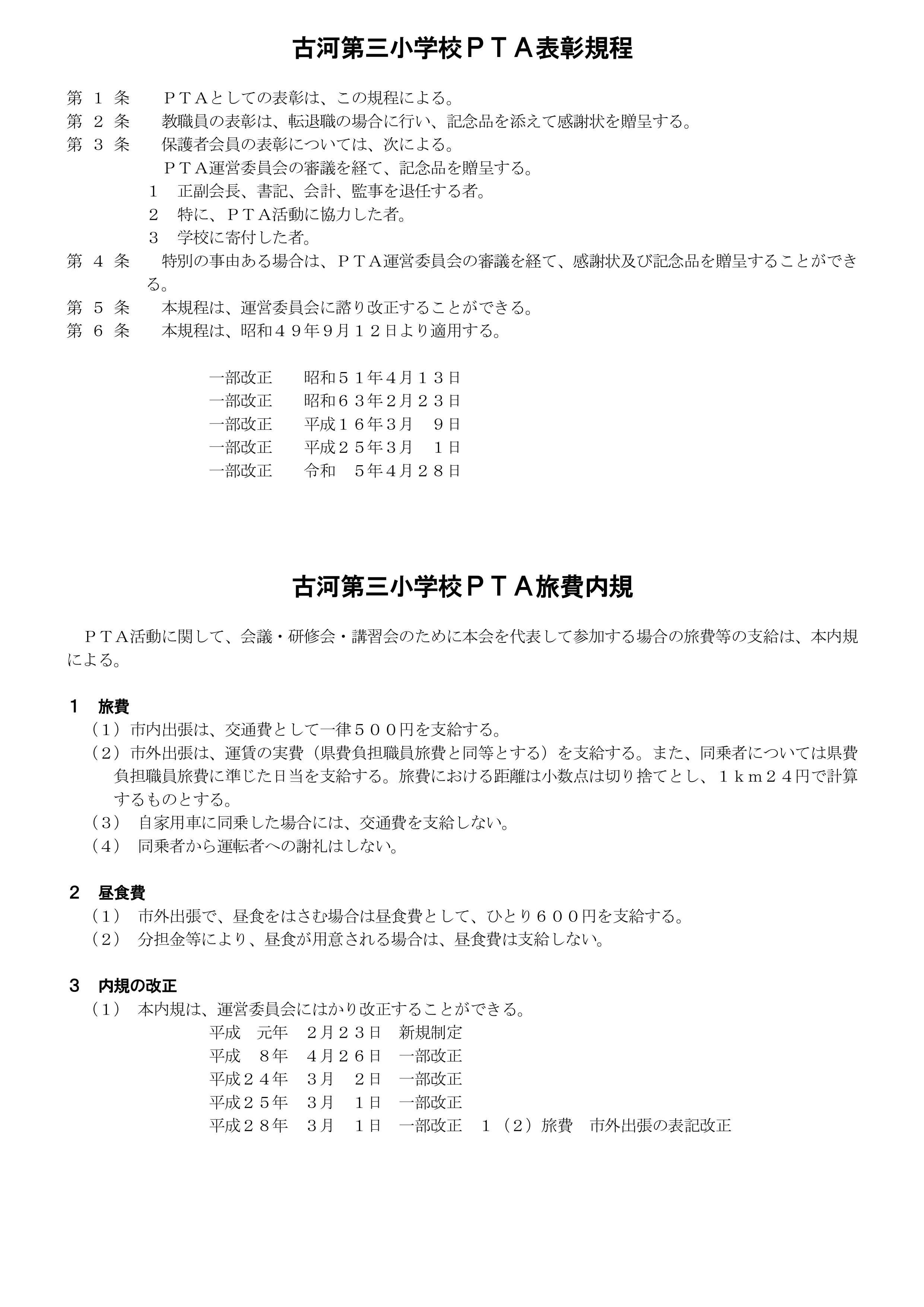 07ＰＴＡ&後援会関係会則　(ホームページ用)_page-0004